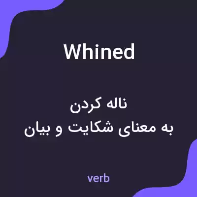 معنی whined به فارسی معنی whined به فارسی