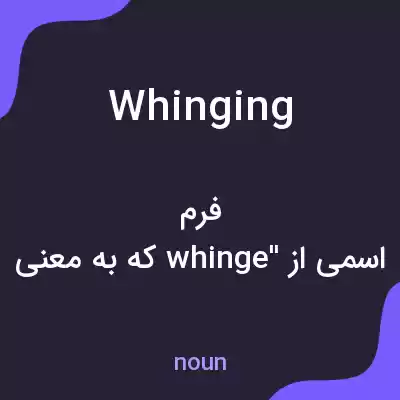 معنی whinging به فارسی معنی whinging به فارسی