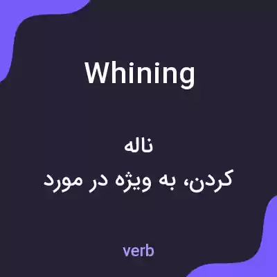 معنی whining به فارسی معنی whining به فارسی