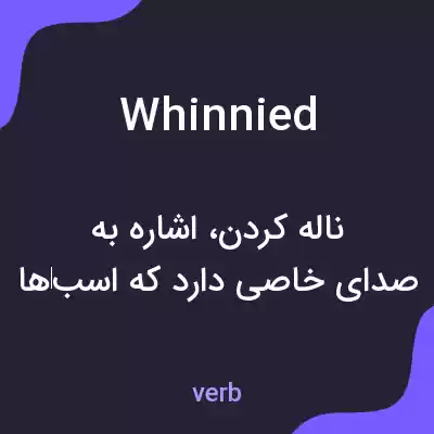 معنی whinnied به فارسی معنی whinnied به فارسی