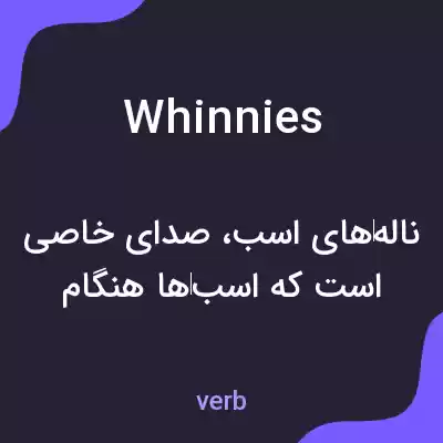 معنی whinnies به فارسی معنی whinnies به فارسی