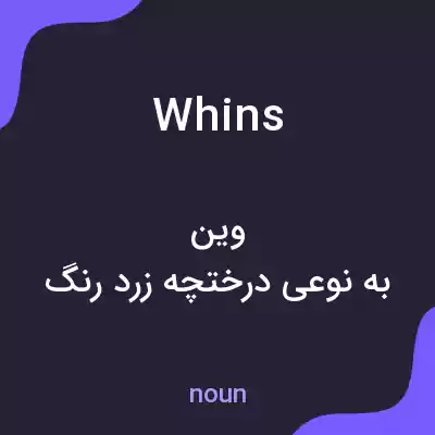 معنی whins به فارسی معنی whins به فارسی