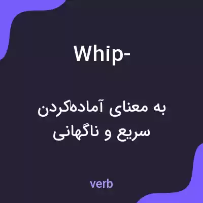 معنی whip- به فارسی معنی whip- به فارسی
