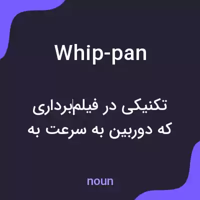 معنی whip-pan به فارسی معنی whip-pan به فارسی