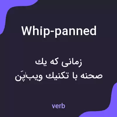 معنی whip-panned به فارسی معنی whip-panned به فارسی