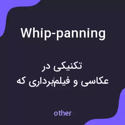 معنی whip-panning به فارسی معنی whip-panning به فارسی