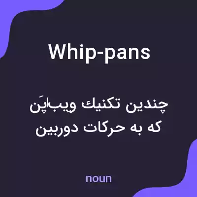 معنی whip-pans به فارسی معنی whip-pans به فارسی