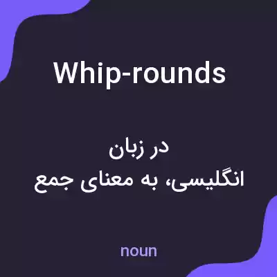 معنی whip-rounds به فارسی معنی whip-rounds به فارسی