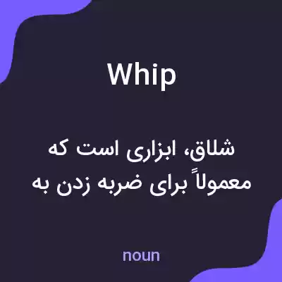 معنی whip به فارسی