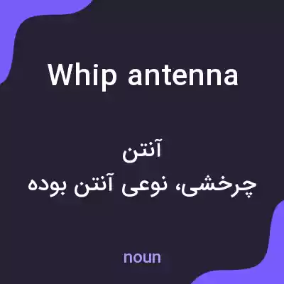 معنی whip antenna به فارسی معنی whip antenna به فارسی