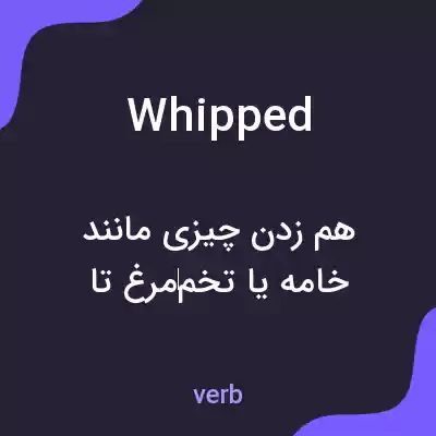 معنی whipped به فارسی معنی whipped به فارسی
