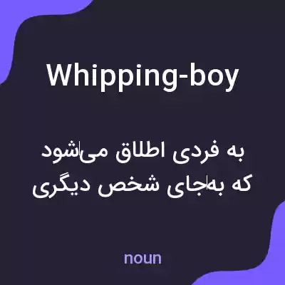 معنی whipping-boy به فارسی معنی whipping-boy به فارسی