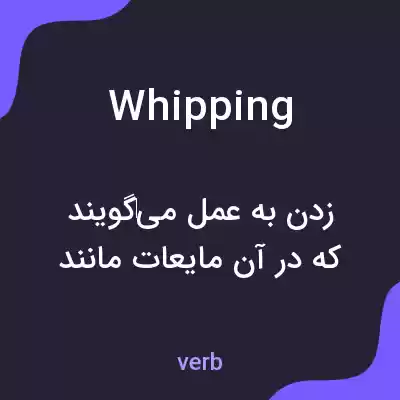معنی whipping به فارسی