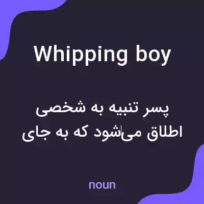 معنی whipping boy به فارسی معنی whipping boy به فارسی