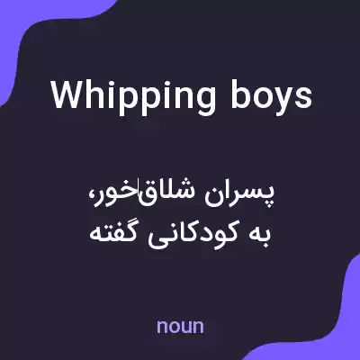 معنی whipping boys به فارسی معنی whipping boys به فارسی
