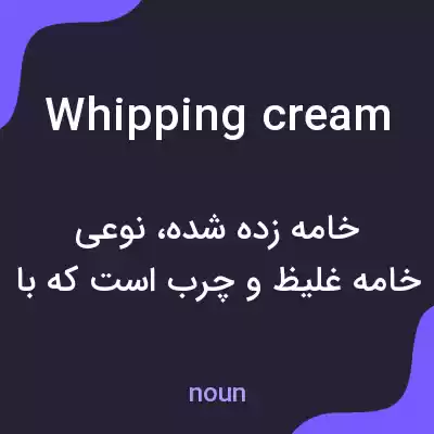 معنی whipping cream به فارسی معنی whipping cream به فارسی
