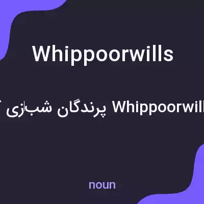 معنی whippoorwills به فارسی معنی whippoorwills به فارسی