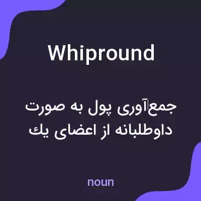 معنی whipround به فارسی معنی whipround به فارسی