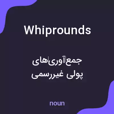 معنی whiprounds به فارسی معنی whiprounds به فارسی