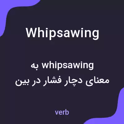 معنی whipsawing به فارسی معنی whipsawing به فارسی