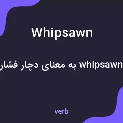معنی whipsawn به فارسی معنی whipsawn به فارسی
