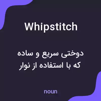 معنی whipstitch به فارسی معنی whipstitch به فارسی