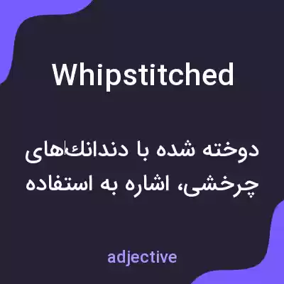 معنی whipstitched به فارسی معنی whipstitched به فارسی