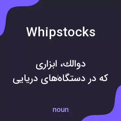 معنی whipstocks به فارسی معنی whipstocks به فارسی