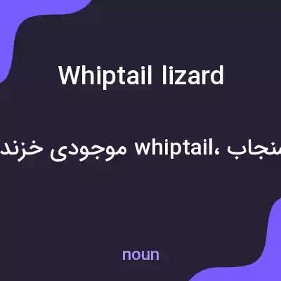 معنی whiptail lizard به فارسی معنی whiptail lizard به فارسی