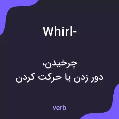 معنی whirl- به فارسی معنی whirl- به فارسی
