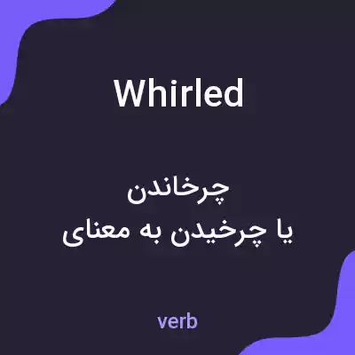 معنی whirled به فارسی معنی whirled به فارسی