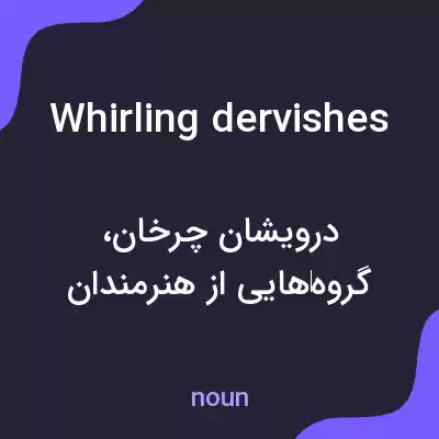 معنی whirling dervishes به فارسی معنی whirling dervishes به فارسی