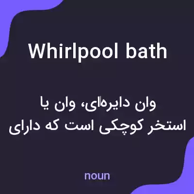 معنی whirlpool bath به فارسی معنی whirlpool bath به فارسی