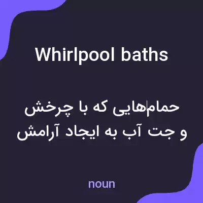 معنی whirlpool baths به فارسی معنی whirlpool baths به فارسی
