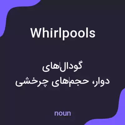 معنی whirlpools به فارسی معنی whirlpools به فارسی