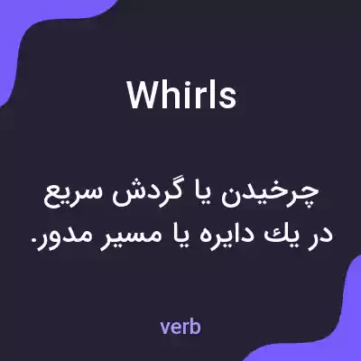 معنی whirls به فارسی معنی whirls به فارسی