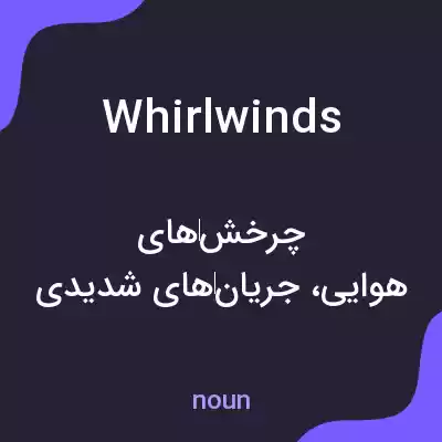معنی whirlwinds به فارسی معنی whirlwinds به فارسی