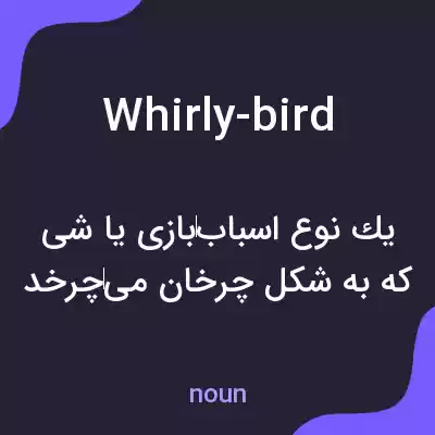 معنی whirly-bird به فارسی معنی whirly-bird به فارسی