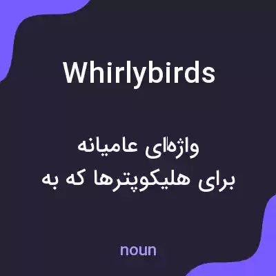 معنی whirlybirds به فارسی معنی whirlybirds به فارسی