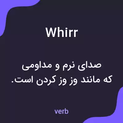 معنی whirr به فارسی معنی whirr به فارسی