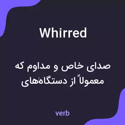 معنی whirred به فارسی معنی whirred به فارسی