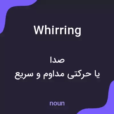 معنی whirring به فارسی معنی whirring به فارسی