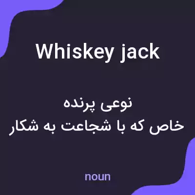 معنی whiskey jack به فارسی معنی whiskey jack به فارسی