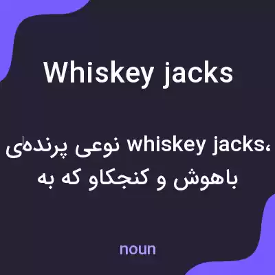 معنی whiskey jacks به فارسی معنی whiskey jacks به فارسی