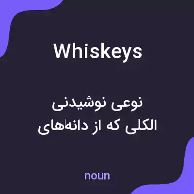 معنی whiskeys به فارسی معنی whiskeys به فارسی