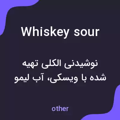 معنی whiskey sour به فارسی معنی whiskey sour به فارسی
