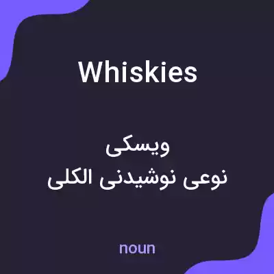 معنی whiskies به فارسی معنی whiskies به فارسی