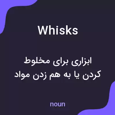 معنی whisks به فارسی معنی whisks به فارسی
