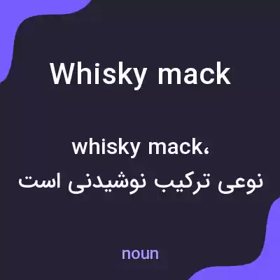 معنی whisky mack به فارسی معنی whisky mack به فارسی