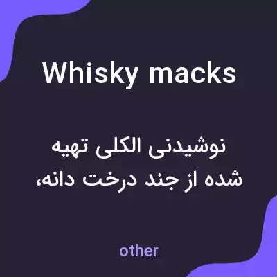 معنی whisky macks به فارسی معنی whisky macks به فارسی
